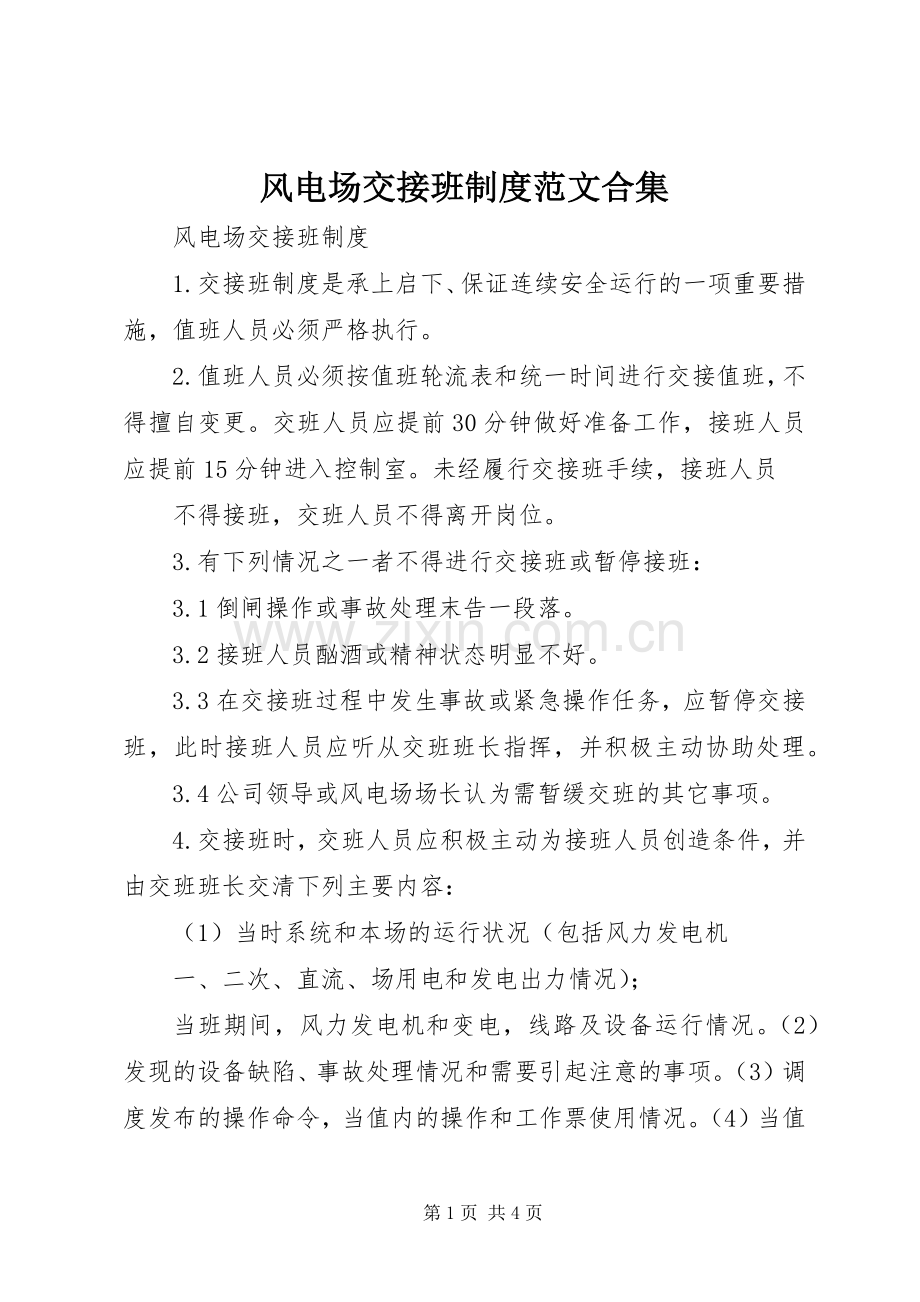 风电场交接班规章制度范文合集.docx_第1页