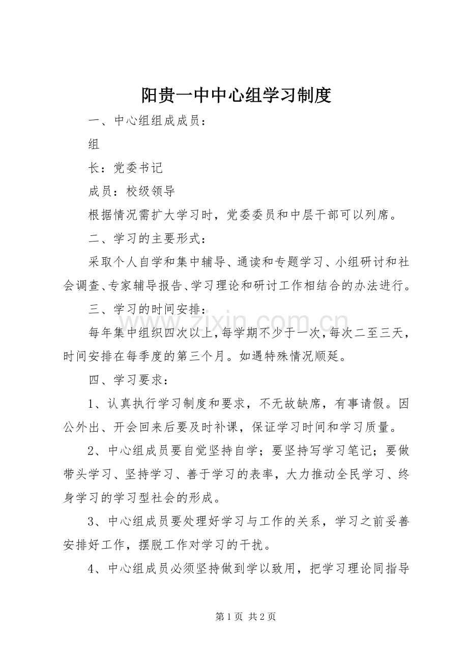 阳贵一中中心组学习规章制度.docx_第1页