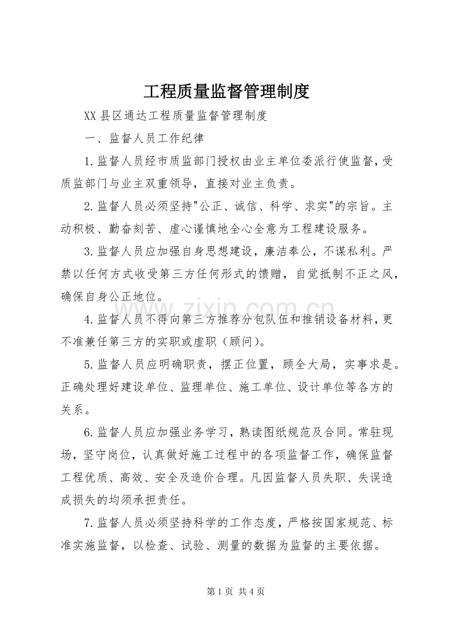 工程质量监督管理规章制度 .docx_第1页