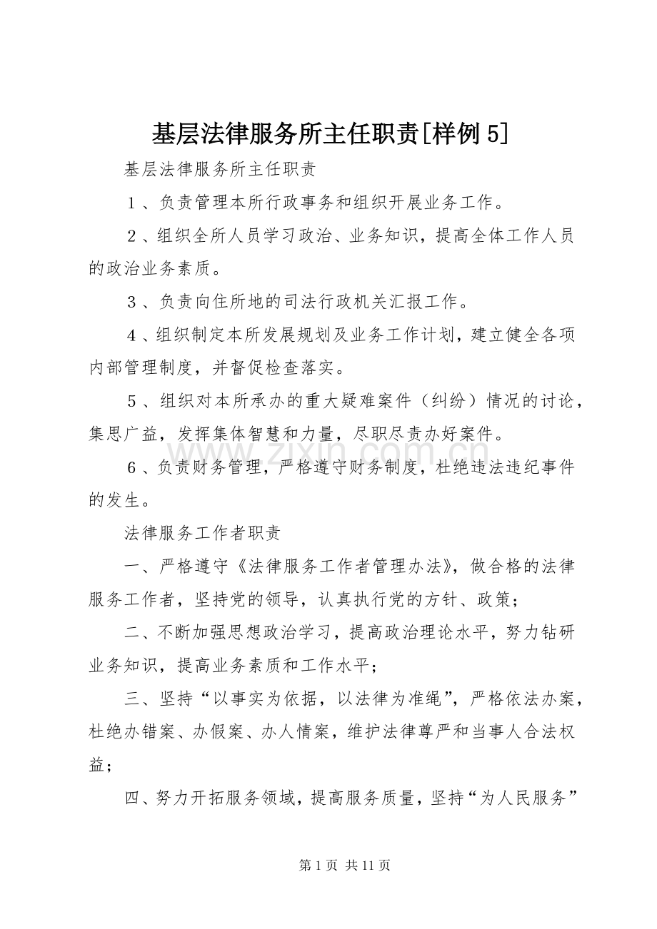 基层法律服务所主任职责要求[样例5] (2).docx_第1页