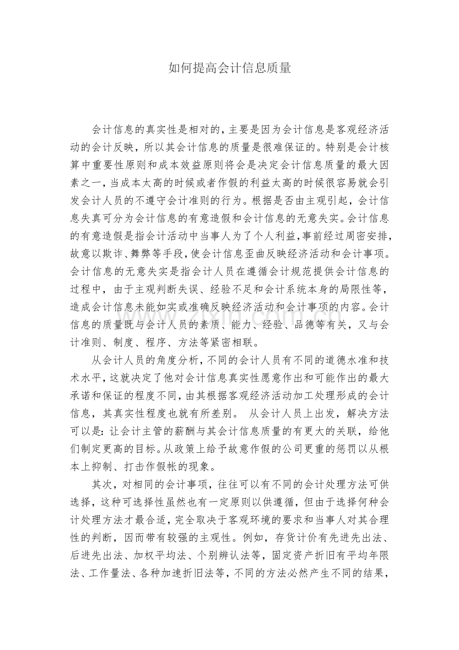 如何提高会计信息质量.doc_第1页