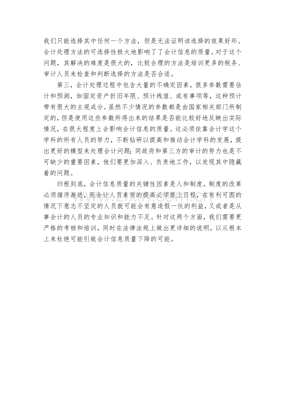 如何提高会计信息质量.doc_第2页