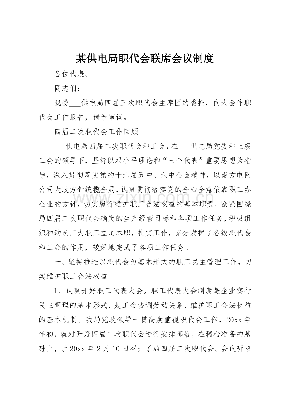 某供电局职代会联席会议规章制度(2).docx_第1页