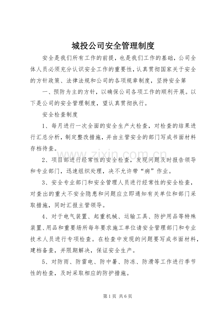 城投公司安全管理规章制度.docx_第1页