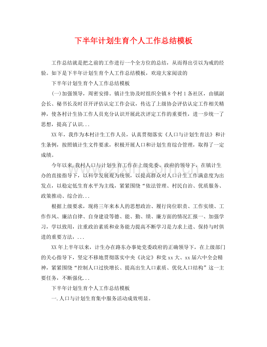下半2020年计划生育个人工作总结模板 .docx_第1页