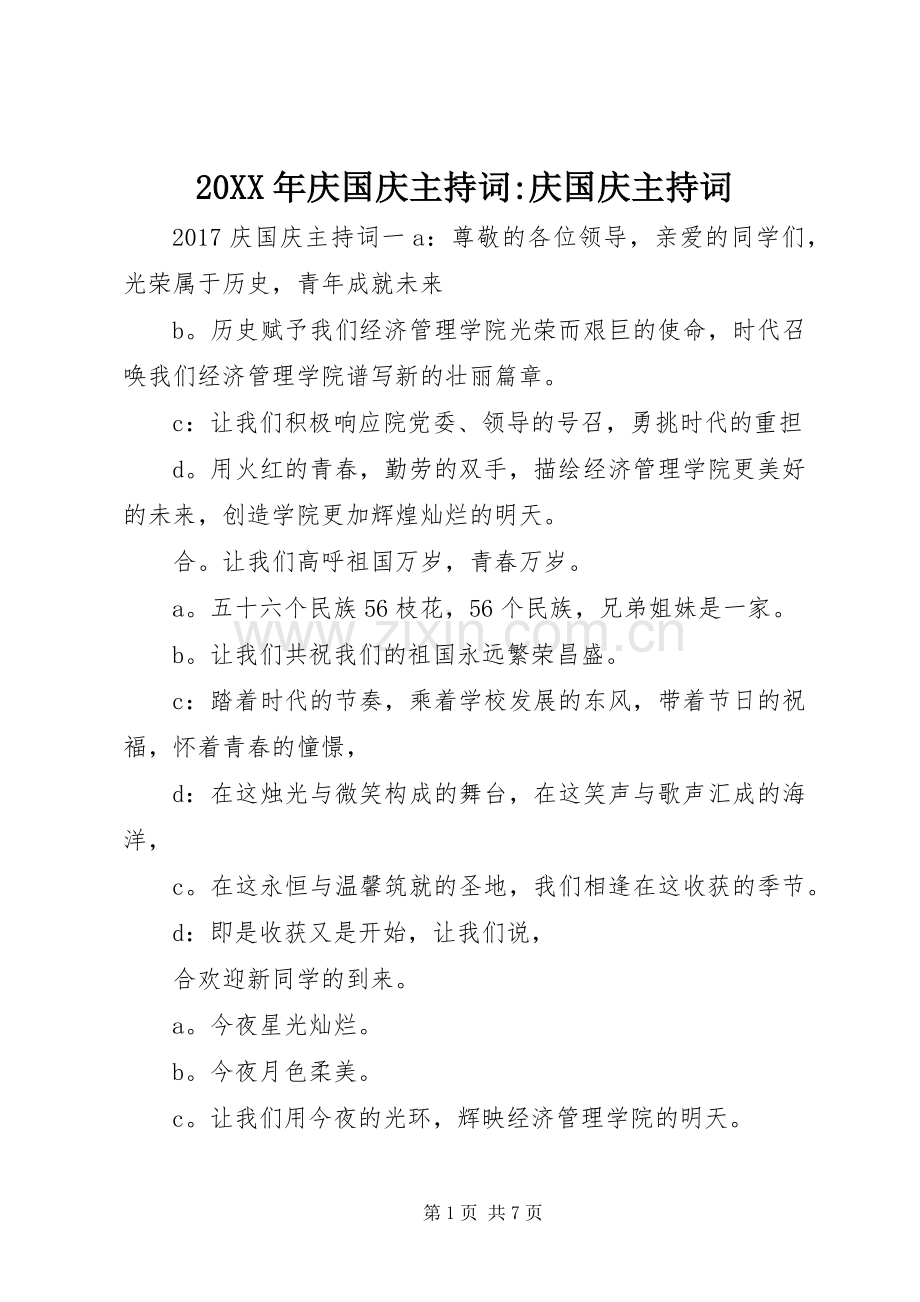 20XX年庆国庆主持稿-庆国庆主持稿.docx_第1页