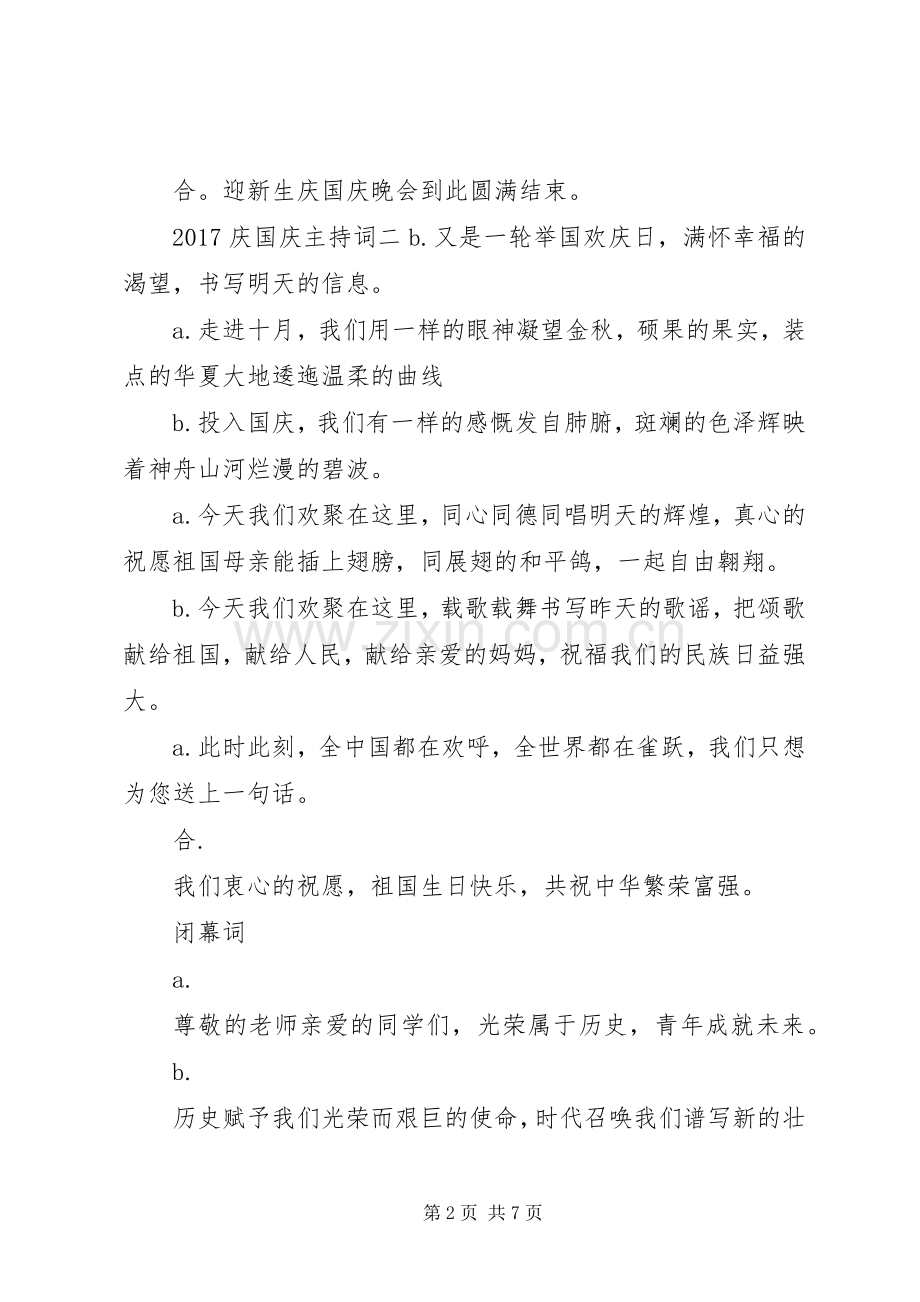 20XX年庆国庆主持稿-庆国庆主持稿.docx_第2页