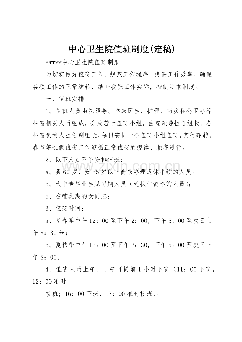 中心卫生院值班规章制度(定稿) .docx_第1页