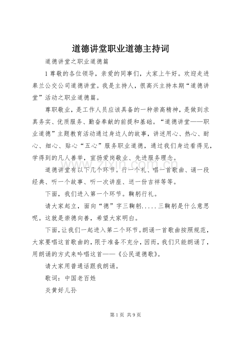 道德讲堂职业道德主持稿(2).docx_第1页