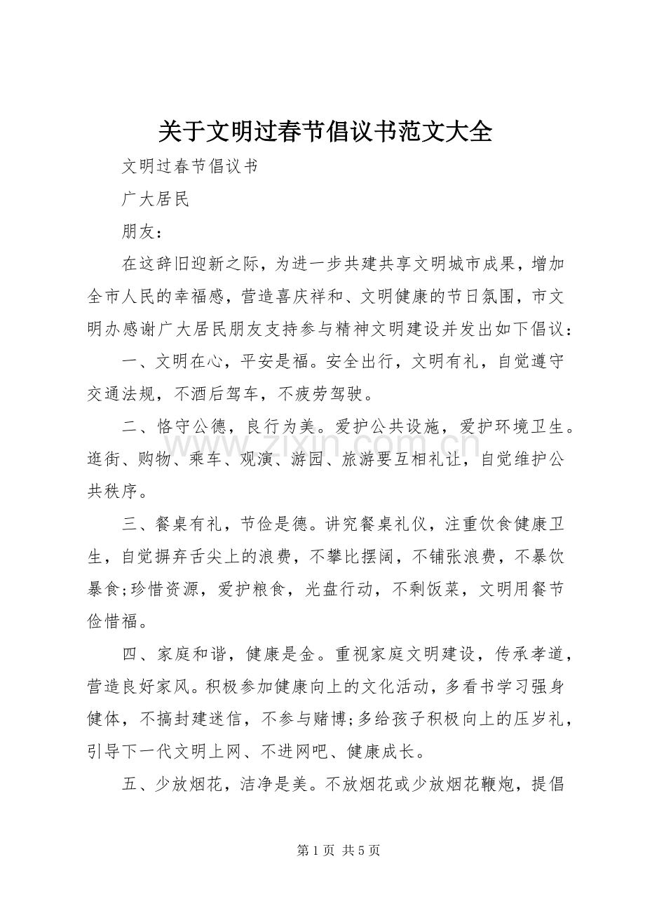 关于文明过春节倡议书大全.docx_第1页