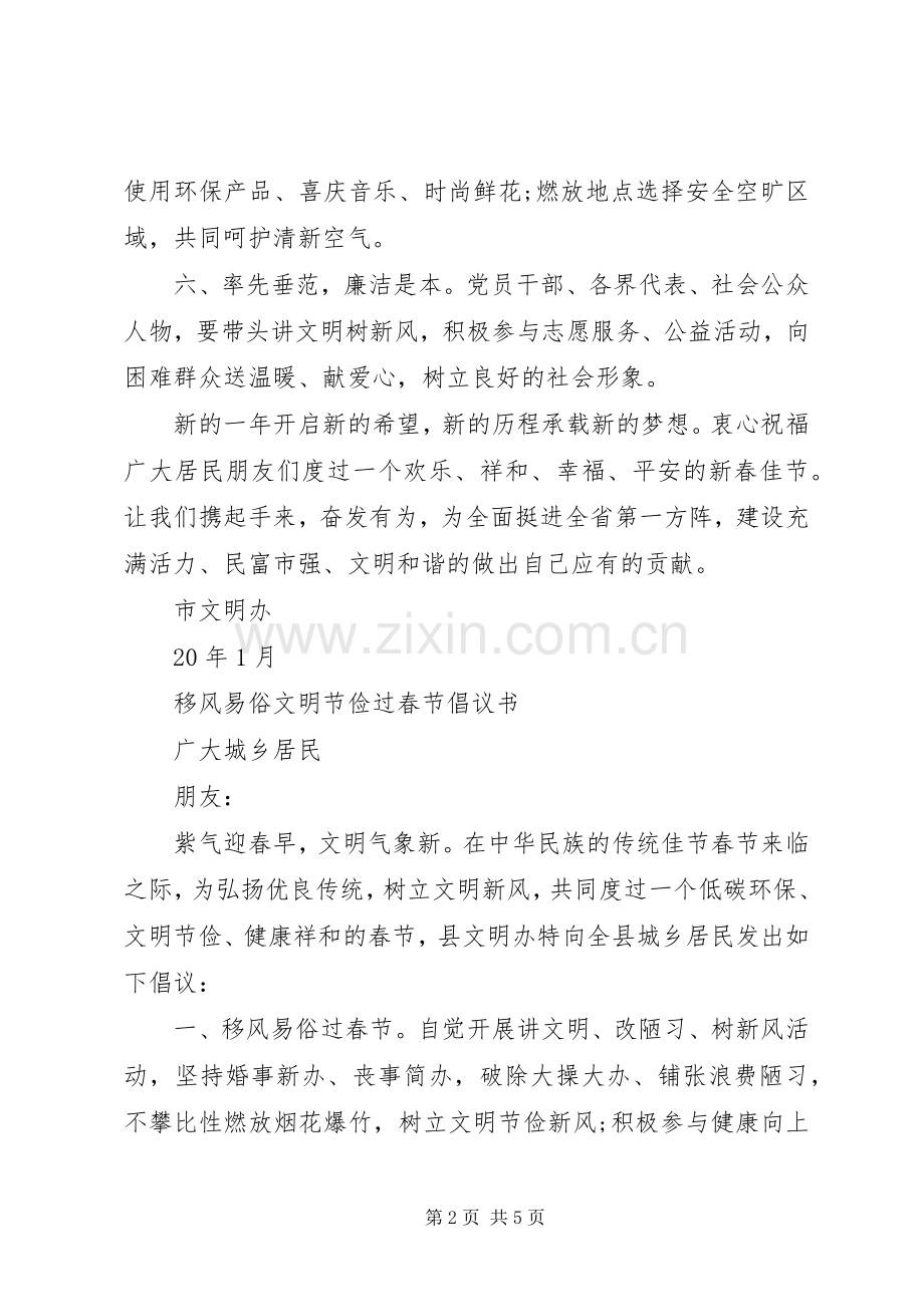 关于文明过春节倡议书大全.docx_第2页