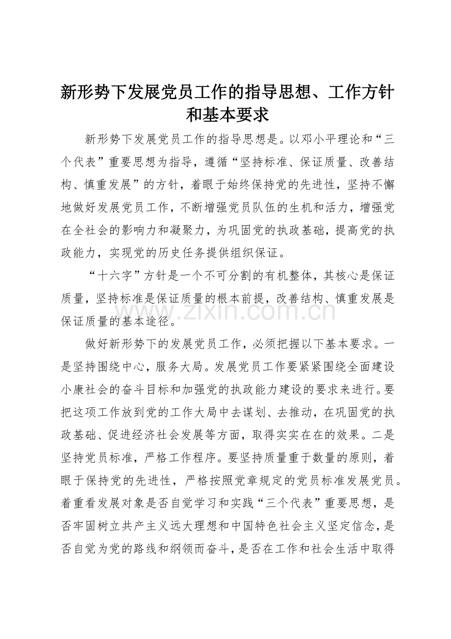 新形势下发展党员工作的指导思想、工作方针和基本要求.docx_第1页