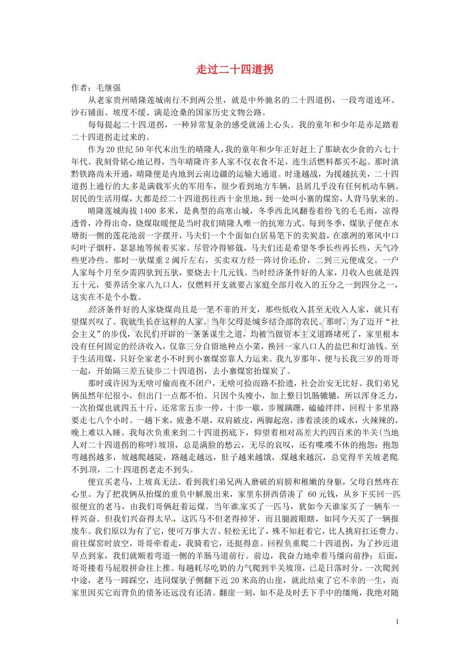 2012年高中语文-暑假优秀课外阅读文章-走过二十四道拐素材.doc_第1页