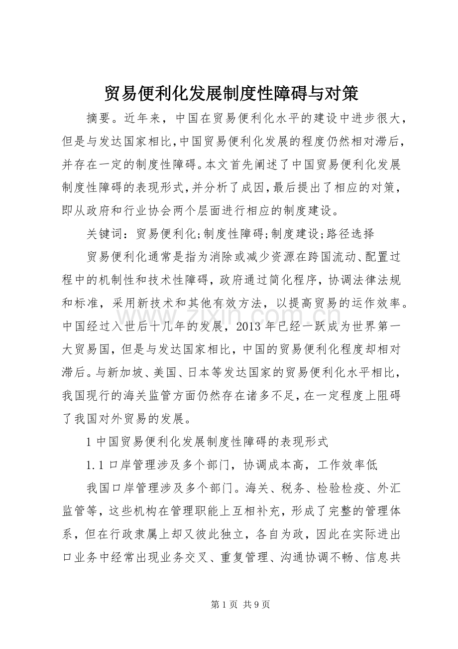 贸易便利化发展规章制度性障碍与对策.docx_第1页