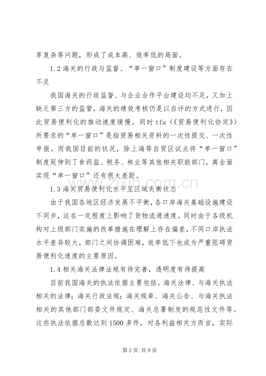 贸易便利化发展规章制度性障碍与对策.docx_第2页