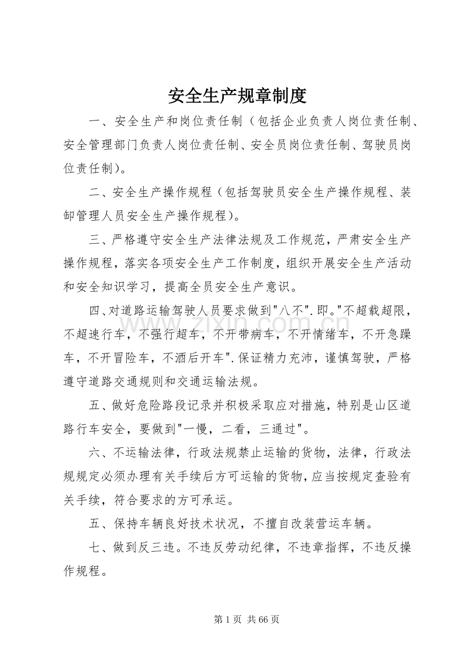 安全生产规章规章制度(2).docx_第1页