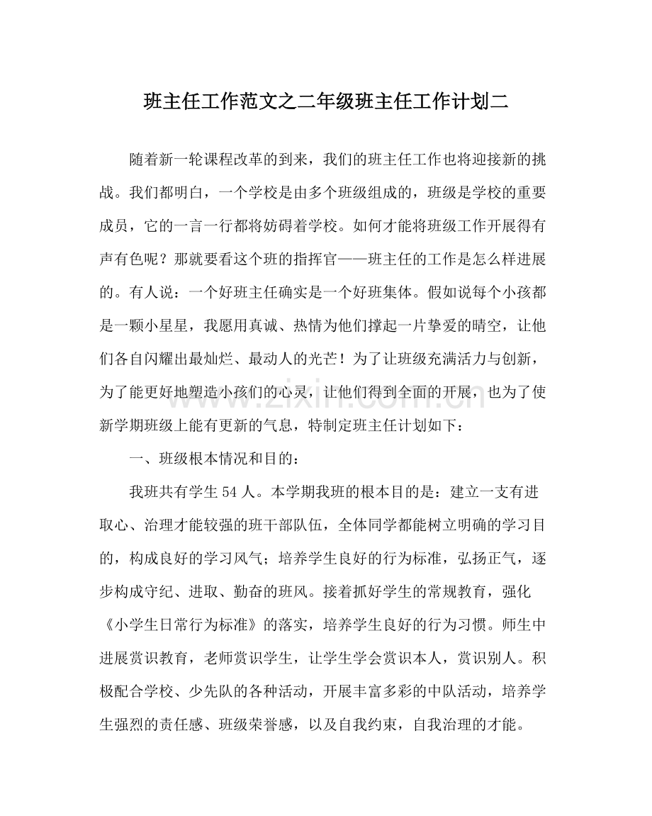 班主任工作范文二年级班主任工作计划二.docx_第1页