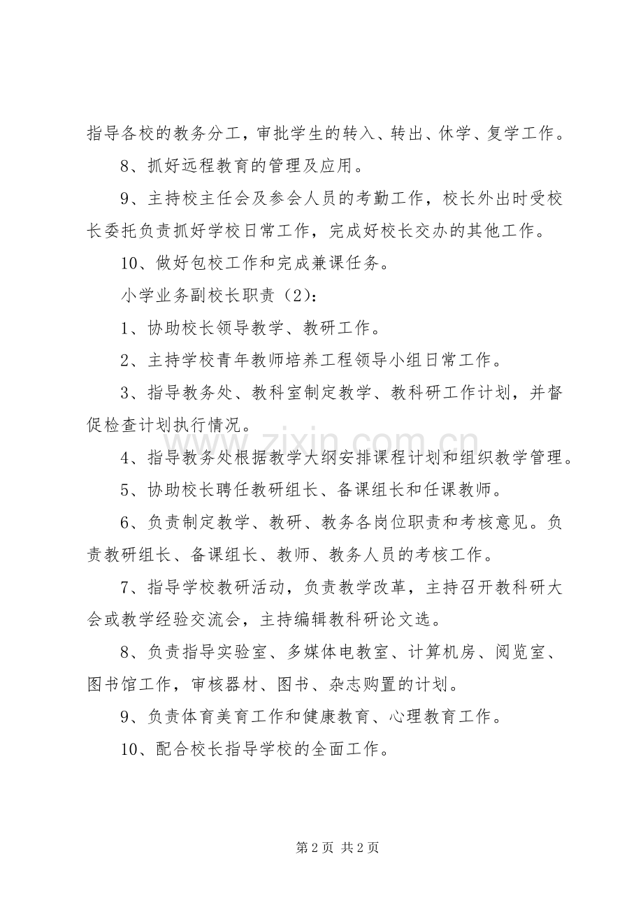小学业务副校长职责要求2篇 .docx_第2页