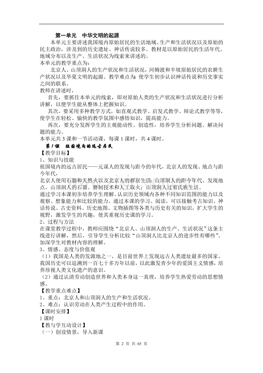岳麓版七年级历史上册全册教案.doc_第2页