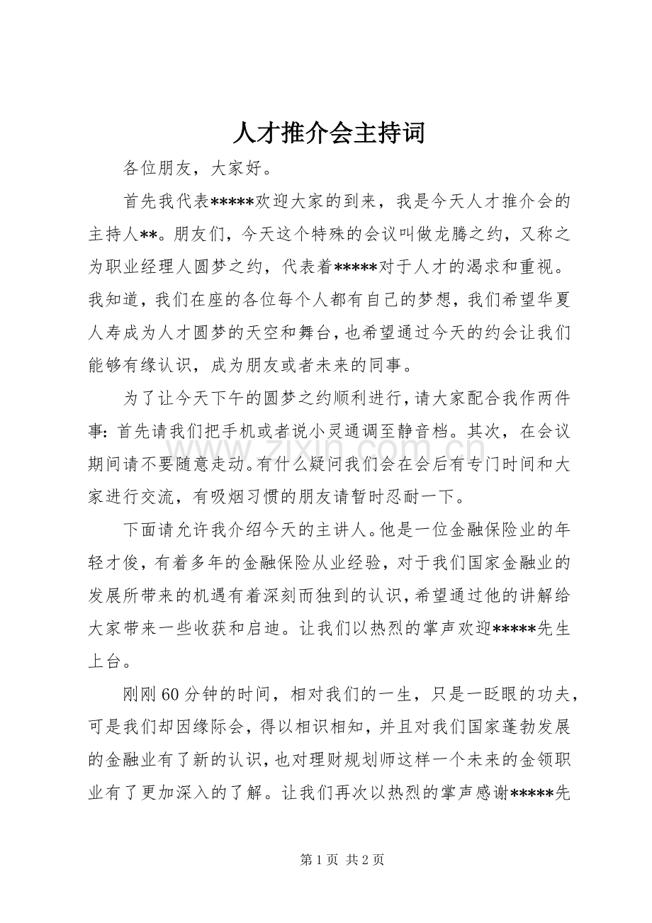 人才推介会主持稿(5).docx_第1页