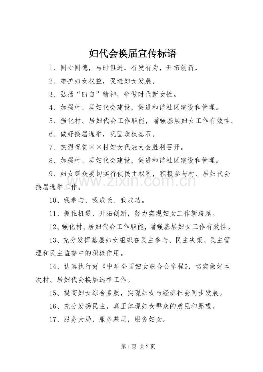 妇代会换届标语大全.docx_第1页