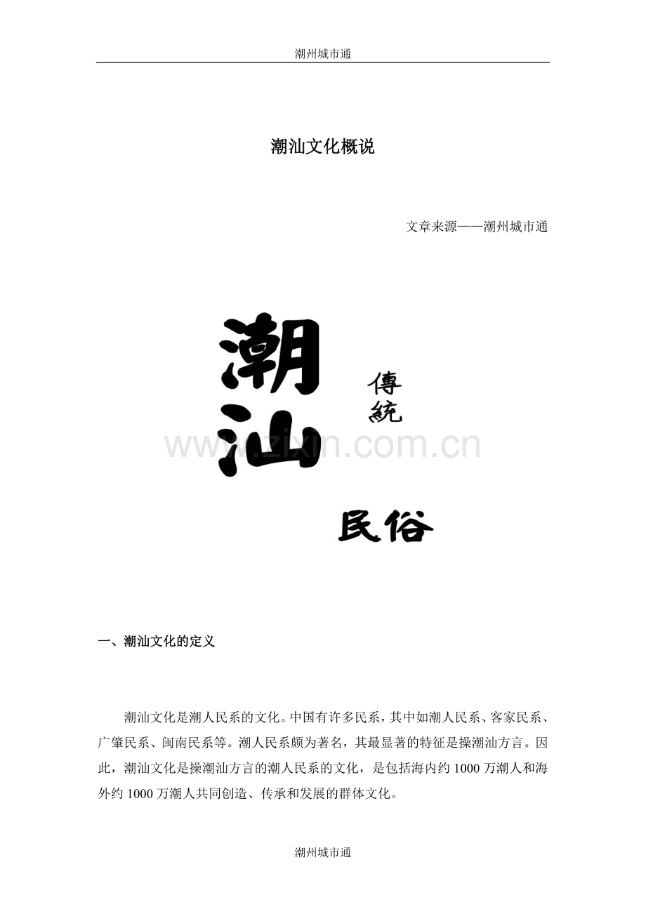 潮汕文化概说.doc_第1页