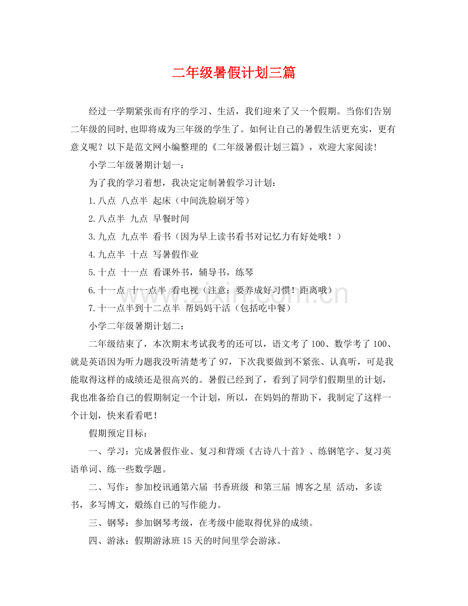 二2020年级暑假计划三篇 .docx_第1页