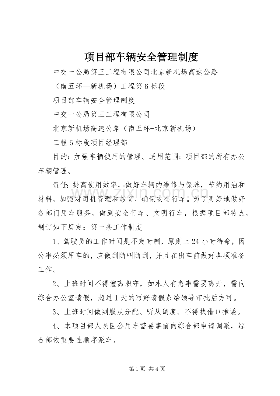 项目部车辆安全管理规章制度.docx_第1页