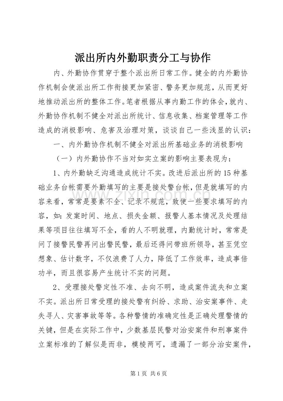 派出所内外勤职责要求分工与协作 .docx_第1页