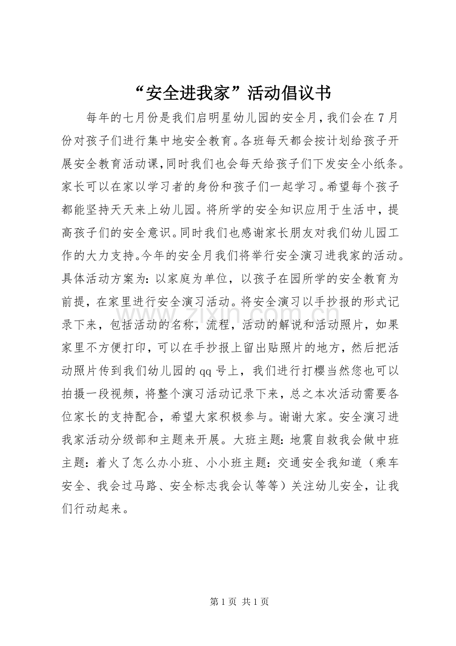 “安全进我家”活动倡议书范文.docx_第1页