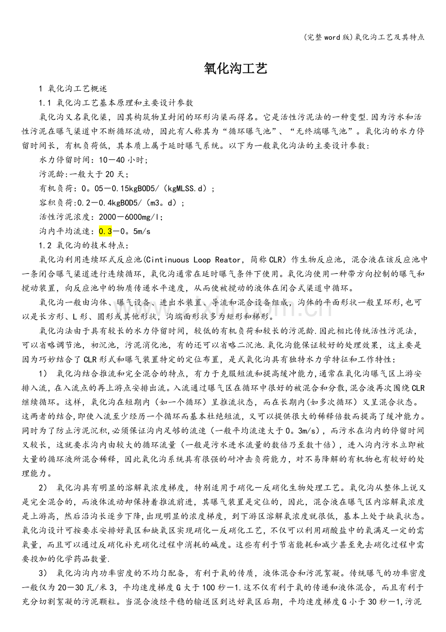 氧化沟工艺及其特点.doc_第1页