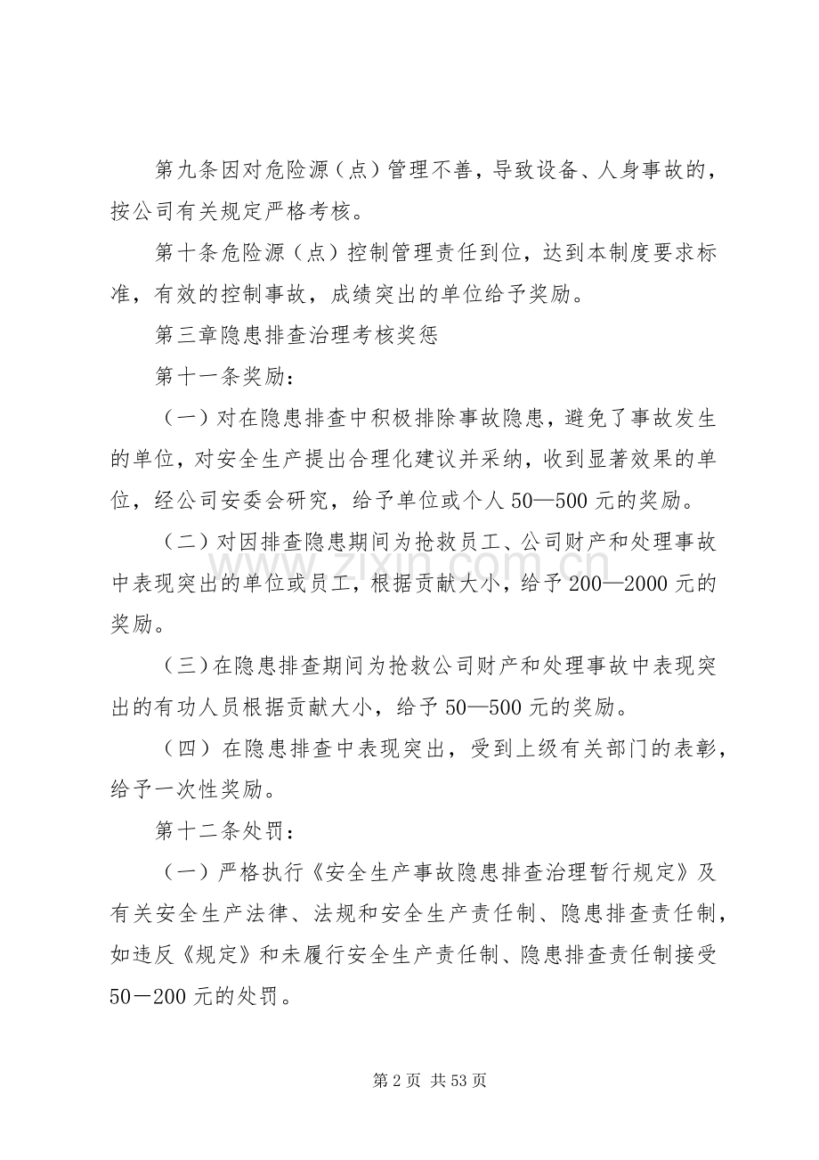安全风险管控和事故隐患排查治理激励约束规章制度.docx_第2页