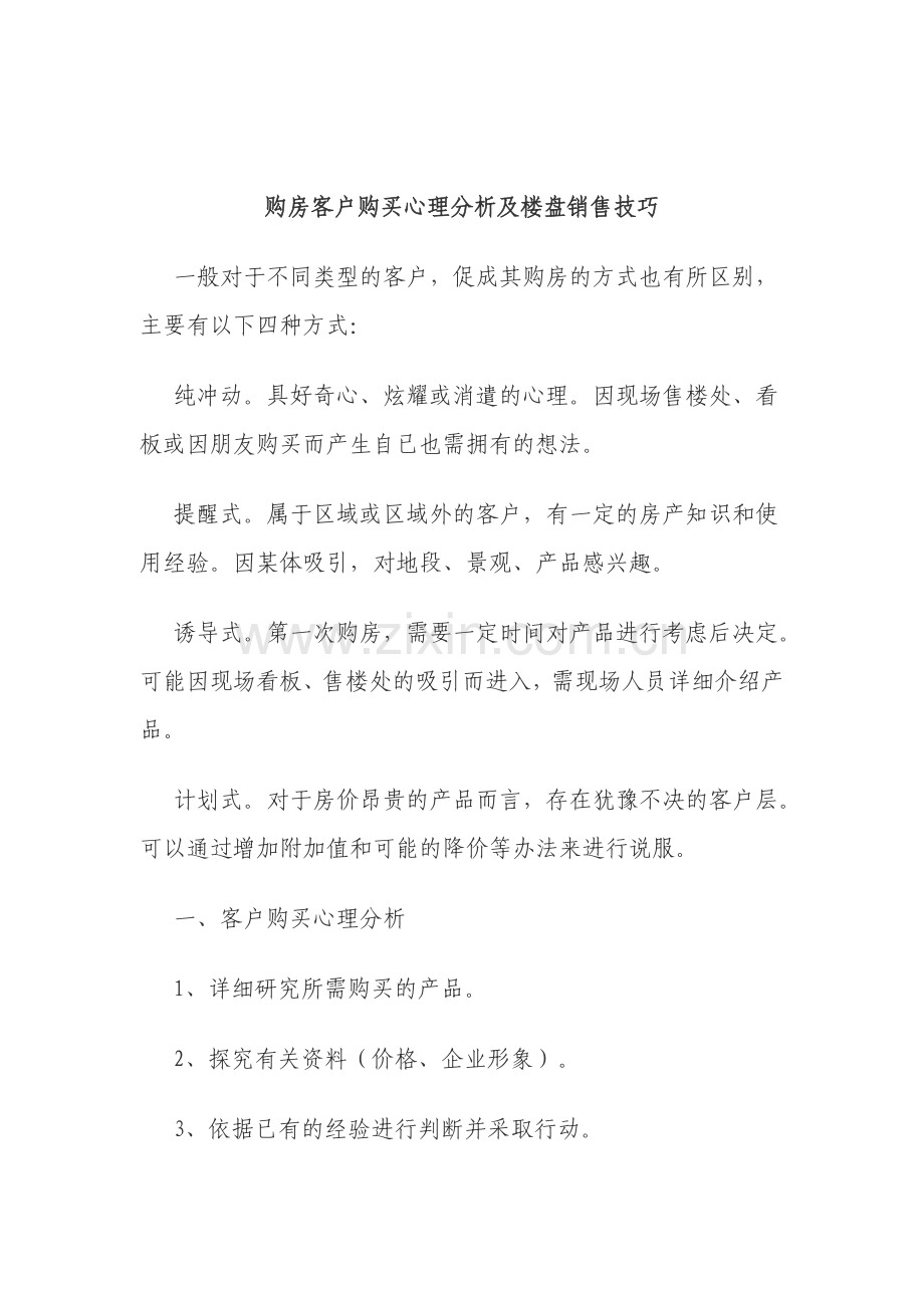 购房客户购买心理分析及楼盘销售技巧.doc_第1页