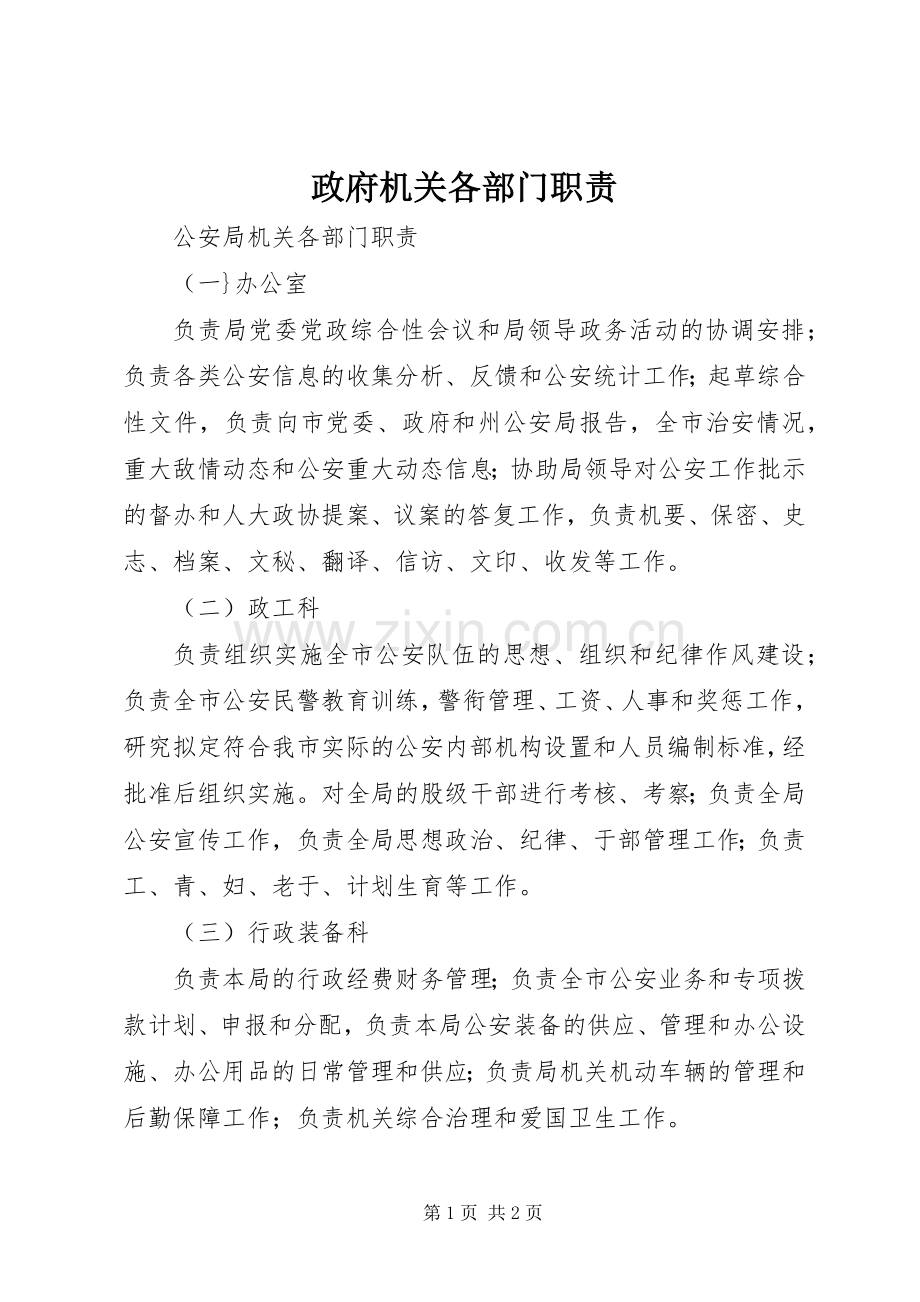 政府机关各部门职责要求.docx_第1页