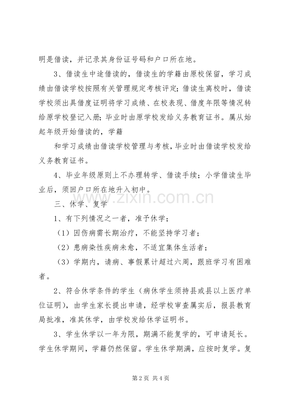中小学学籍管理规章制度[范文模版](2).docx_第2页