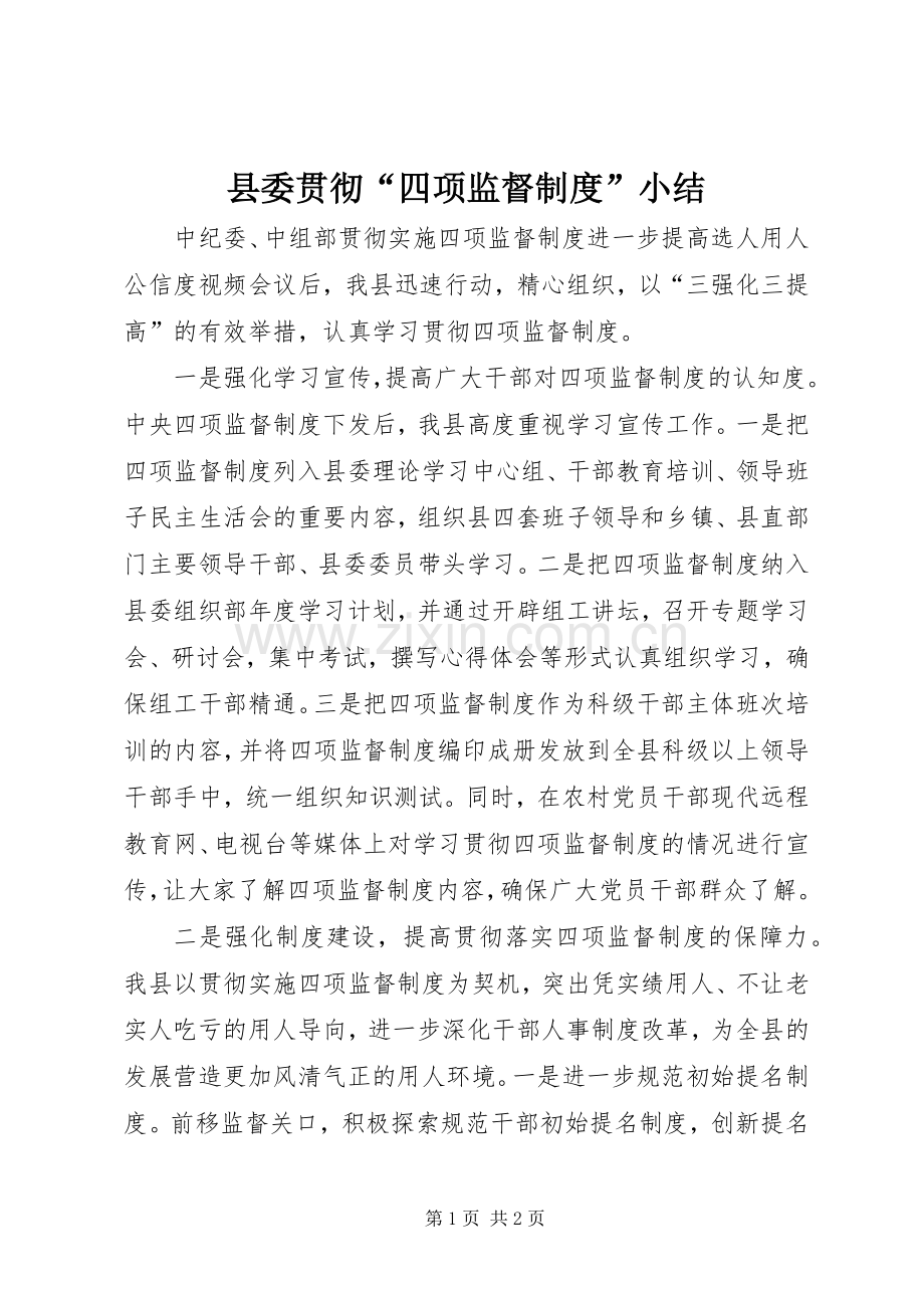 县委贯彻“四项监督规章制度”小结.docx_第1页