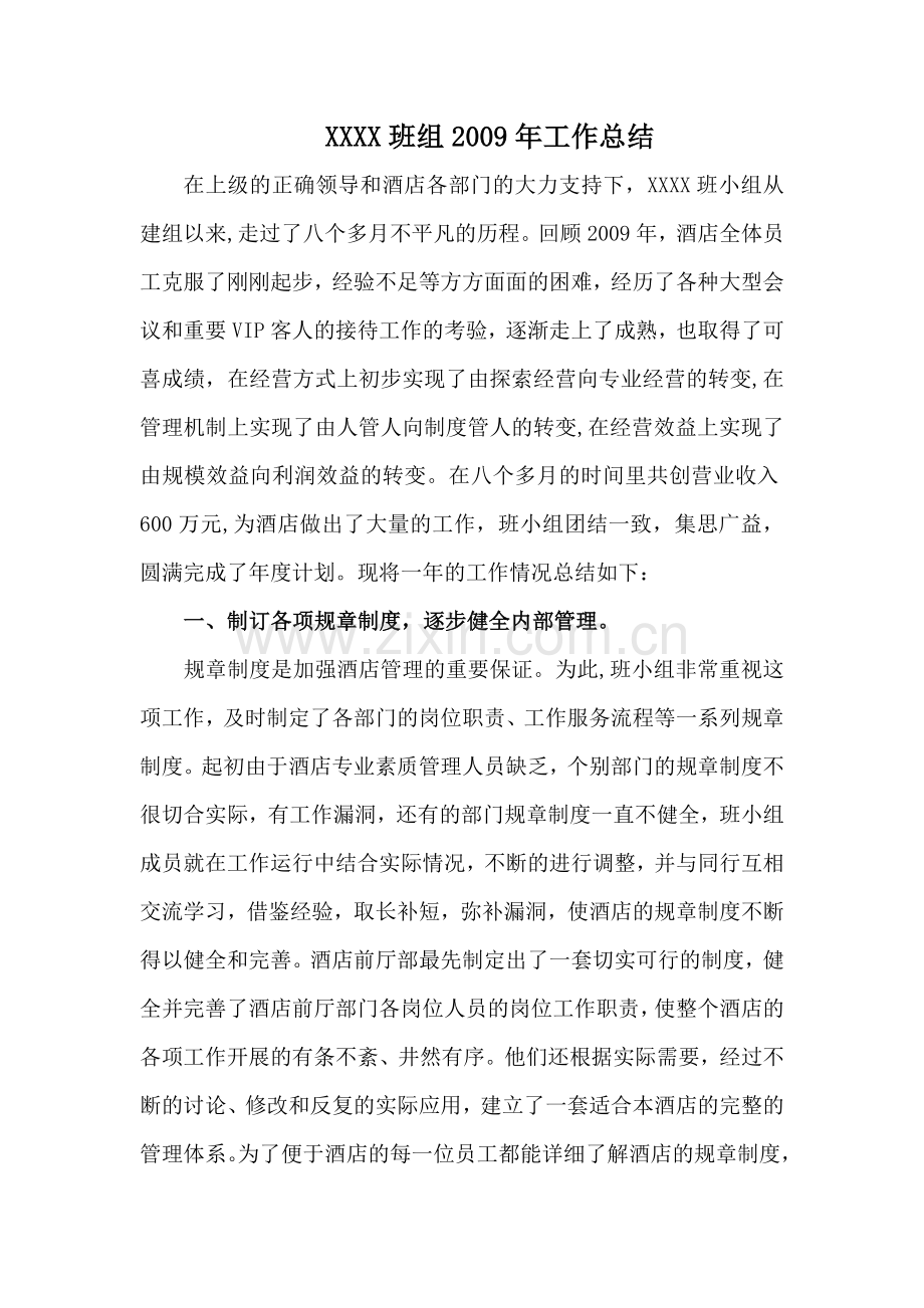 中飞酒店班组2009年工作总结.doc_第1页