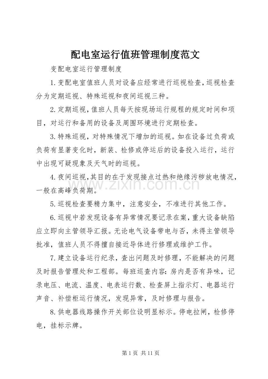 配电室运行值班管理规章制度细则范文.docx_第1页