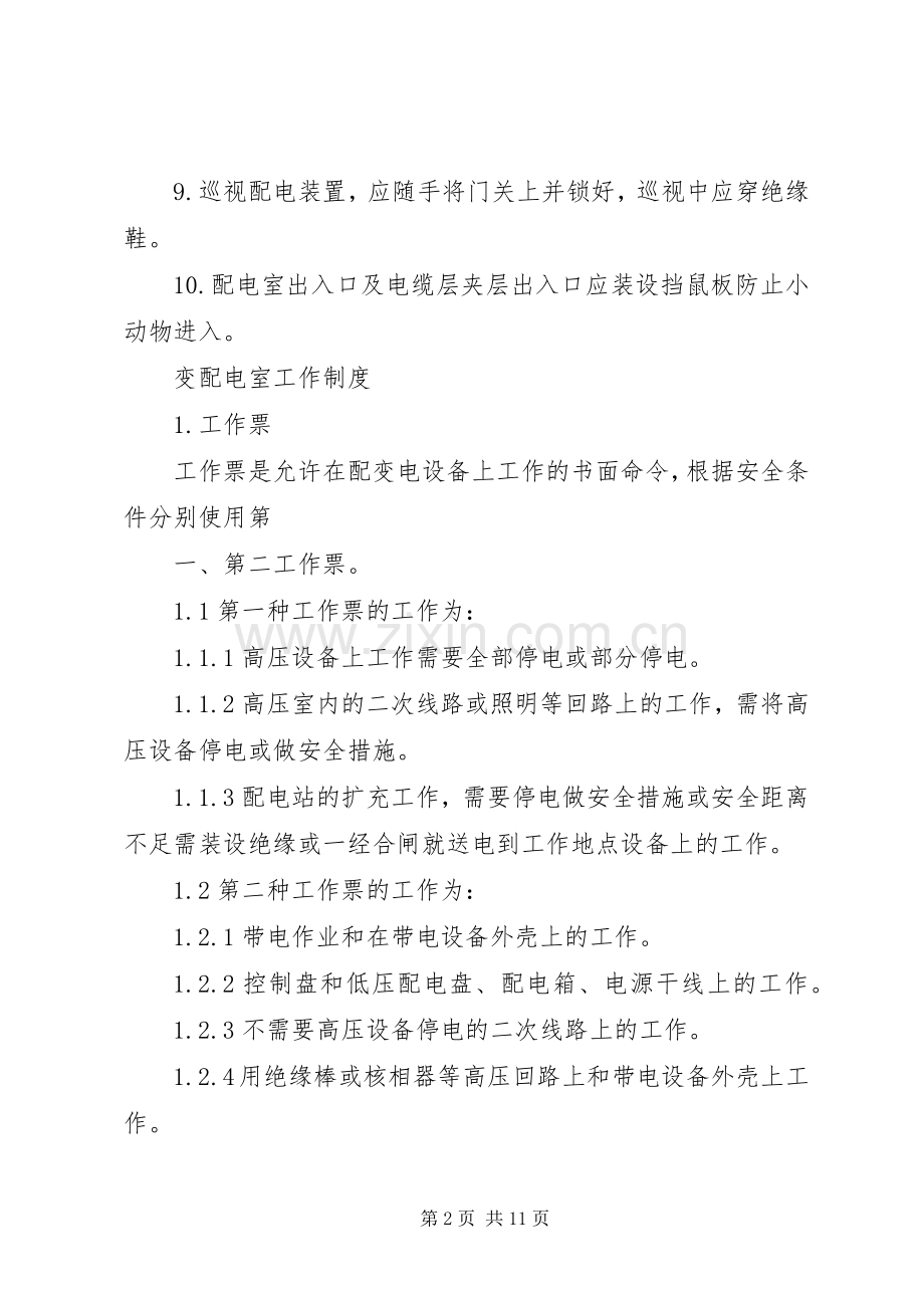 配电室运行值班管理规章制度细则范文.docx_第2页