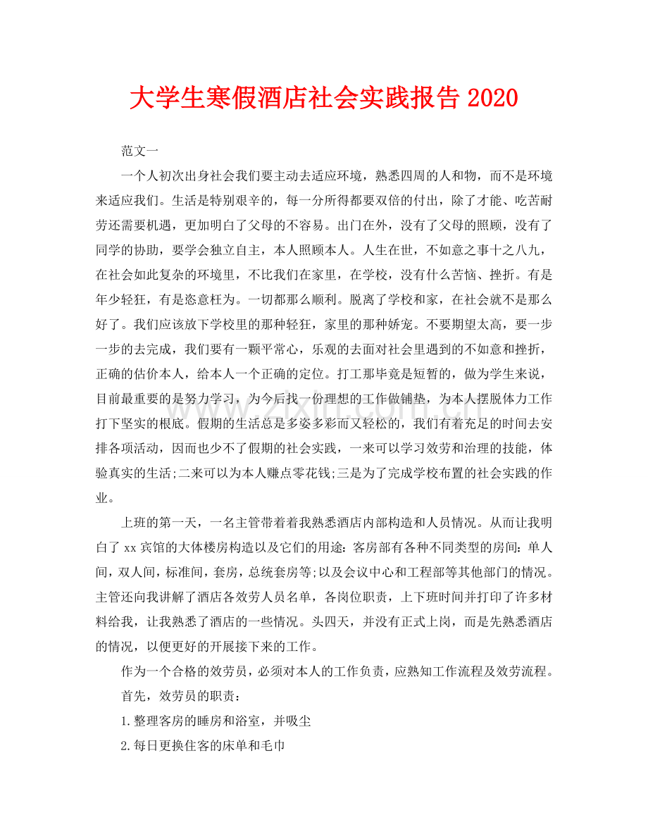 大学生寒假酒店社会实践报告.doc_第1页