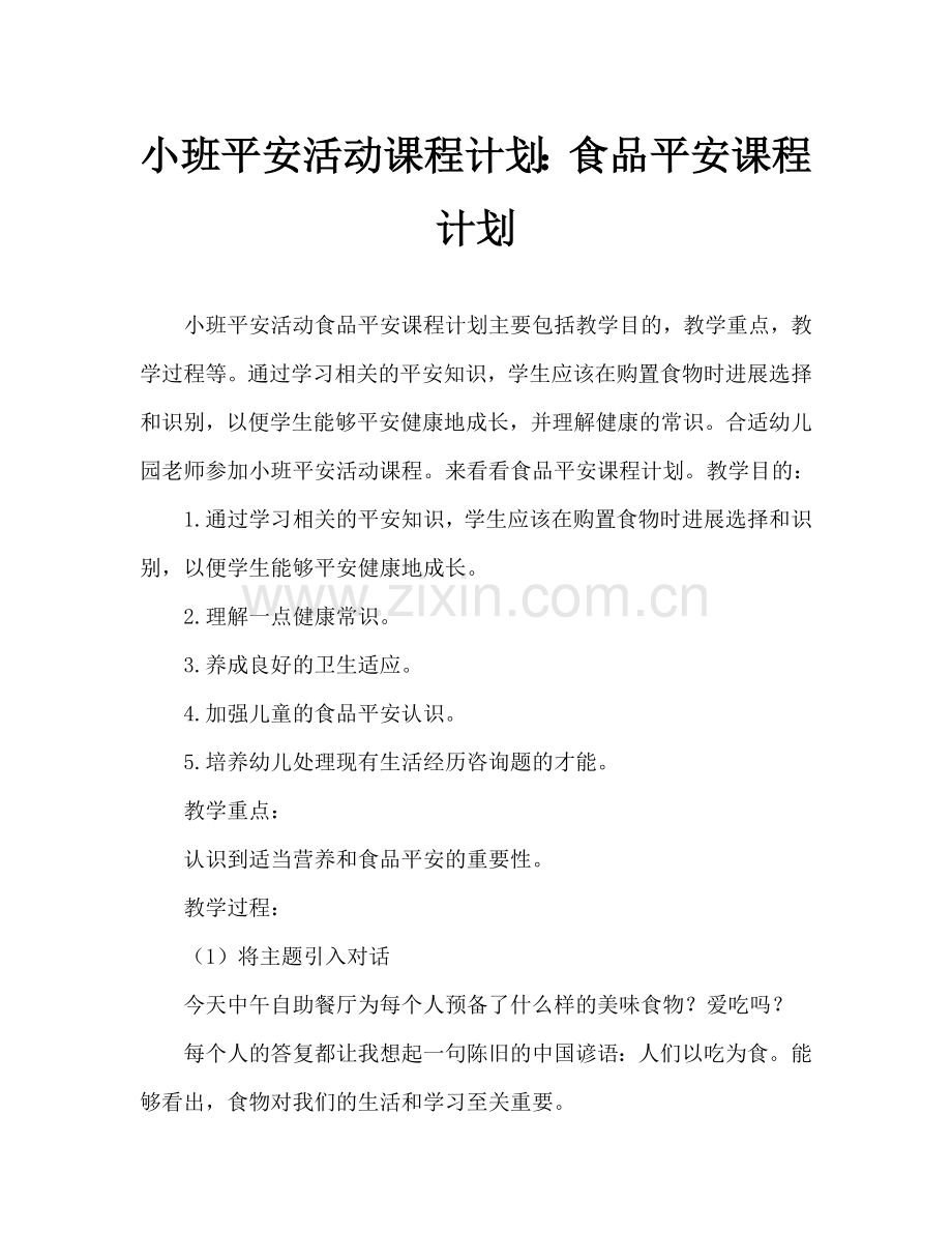 幼儿小班安全活动教案：食品安全教案.doc_第1页