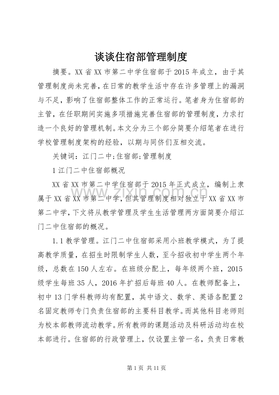 谈谈住宿部管理规章制度.docx_第1页