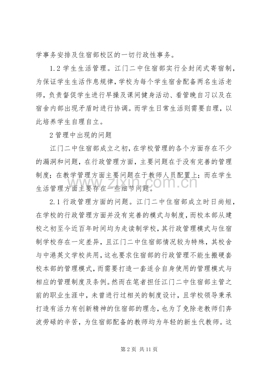 谈谈住宿部管理规章制度.docx_第2页