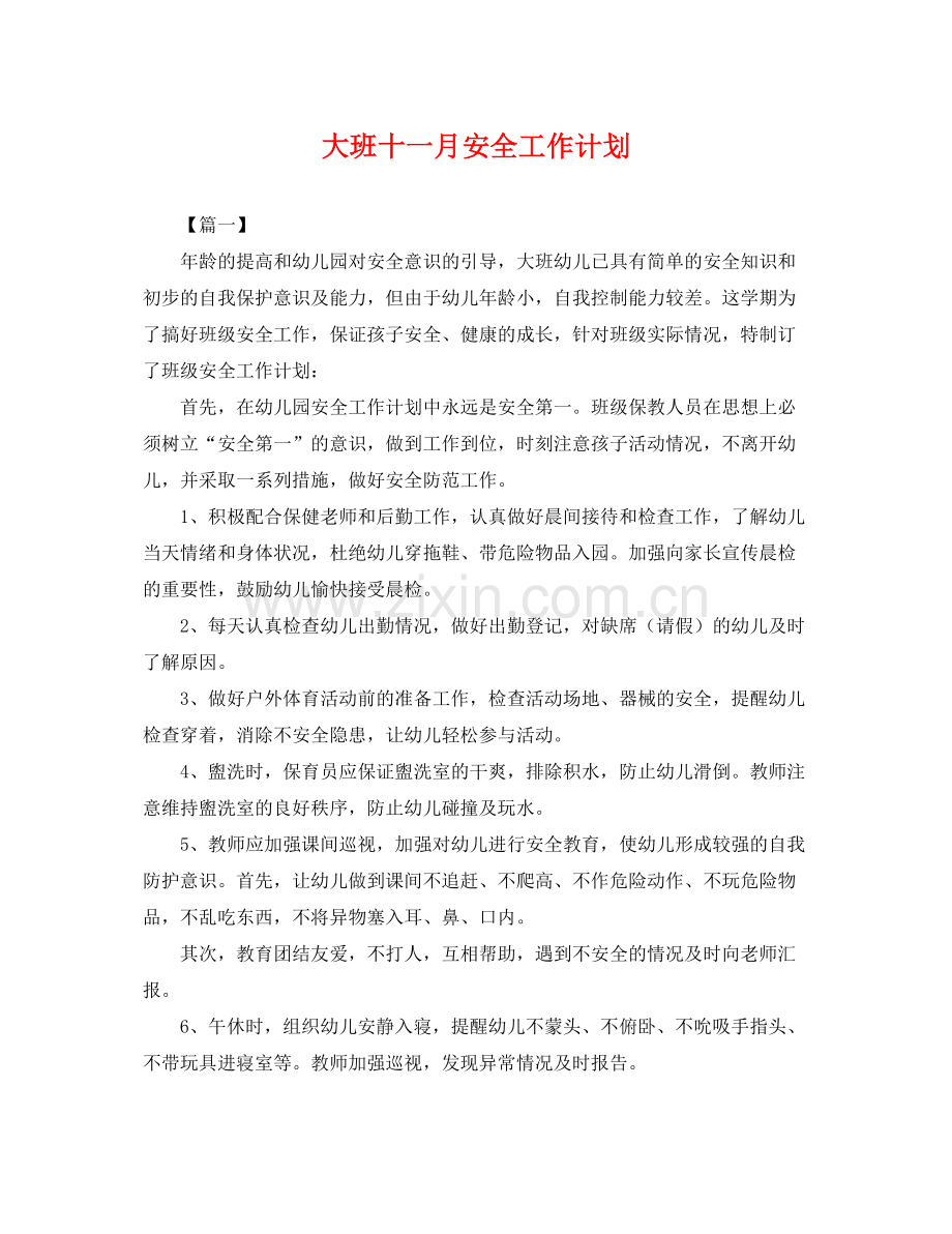 大班十一月安全工作计划 .docx_第1页