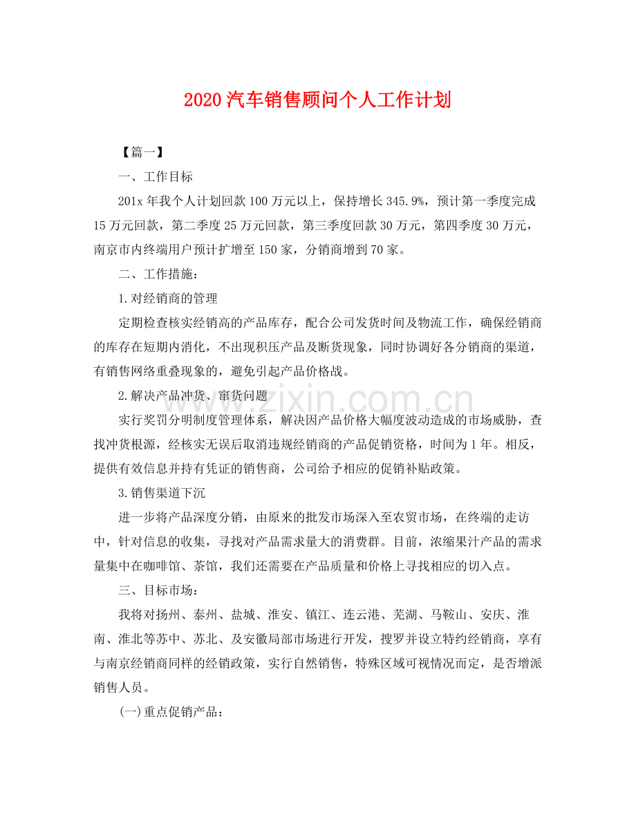 汽车销售顾问个人工作计划 .docx_第1页