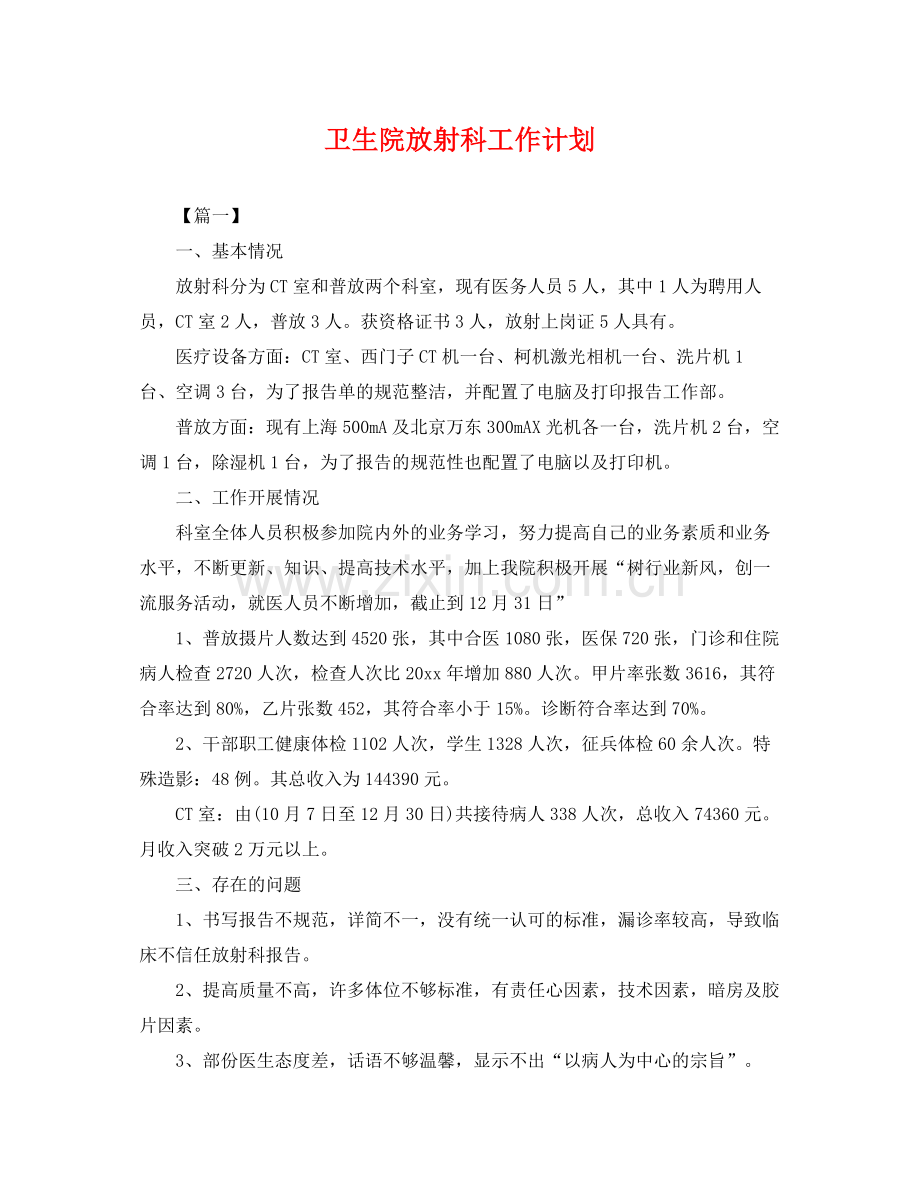 卫生院放射科工作计划 .docx_第1页