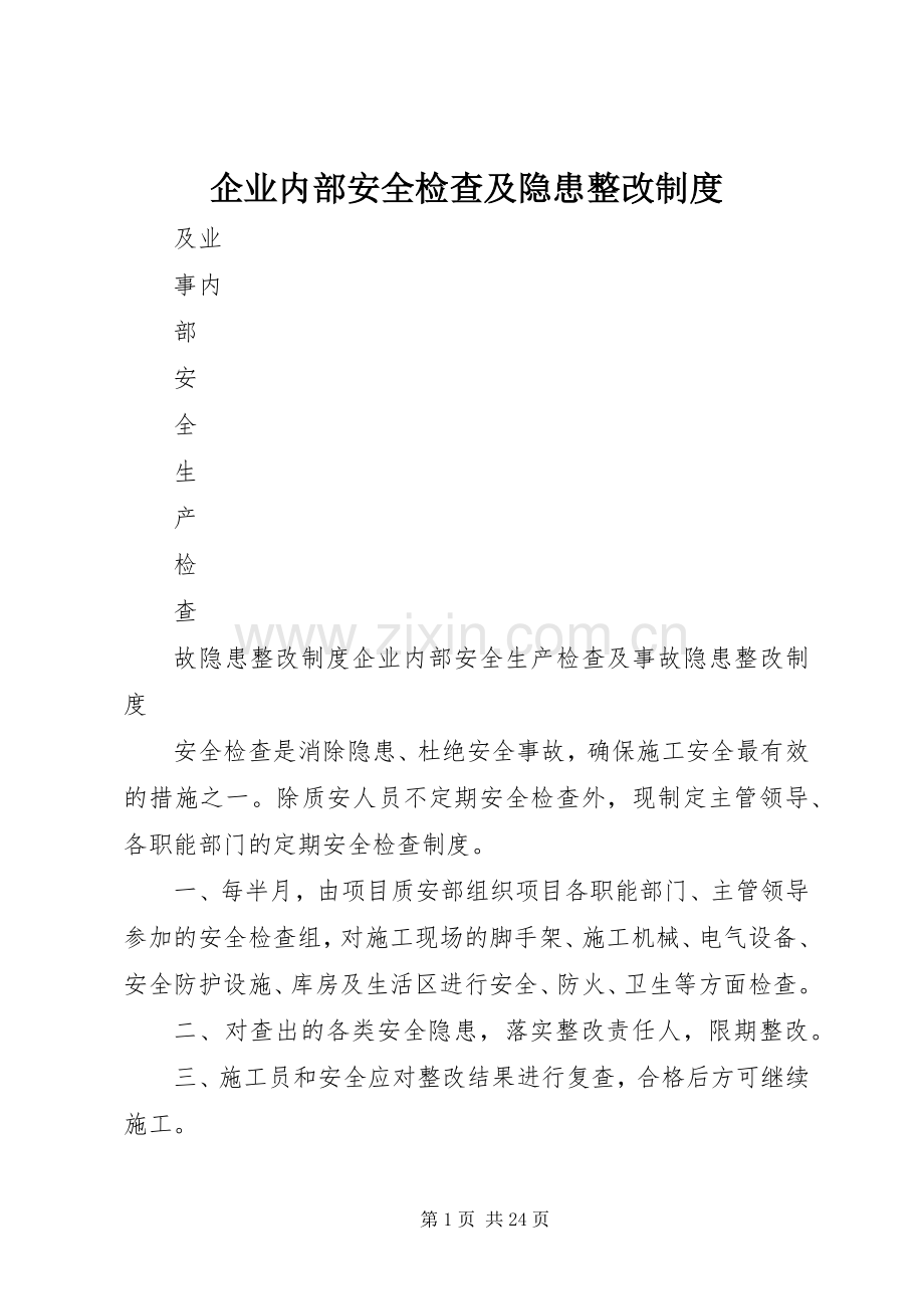 企业内部安全检查及隐患整改规章制度.docx_第1页