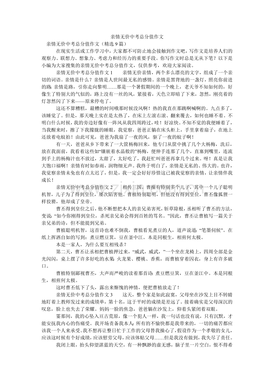 亲情无价中考满分作文.doc_第1页