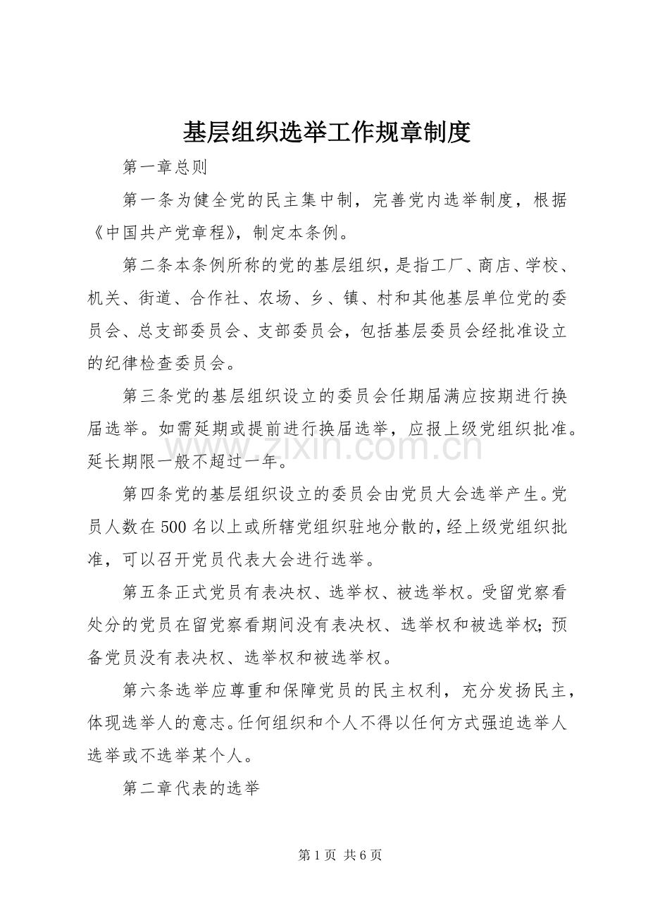 基层组织选举工作规章规章制度.docx_第1页