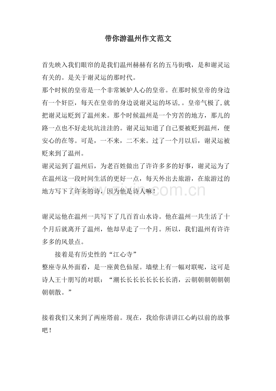 带你游温州作文范文.doc_第1页